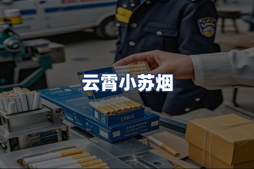 云霄小苏烟