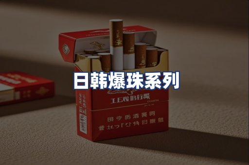 日韩爆珠系列