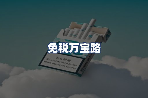 免税万宝路